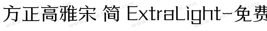 方正高雅宋 简 ExtraLight字体转换